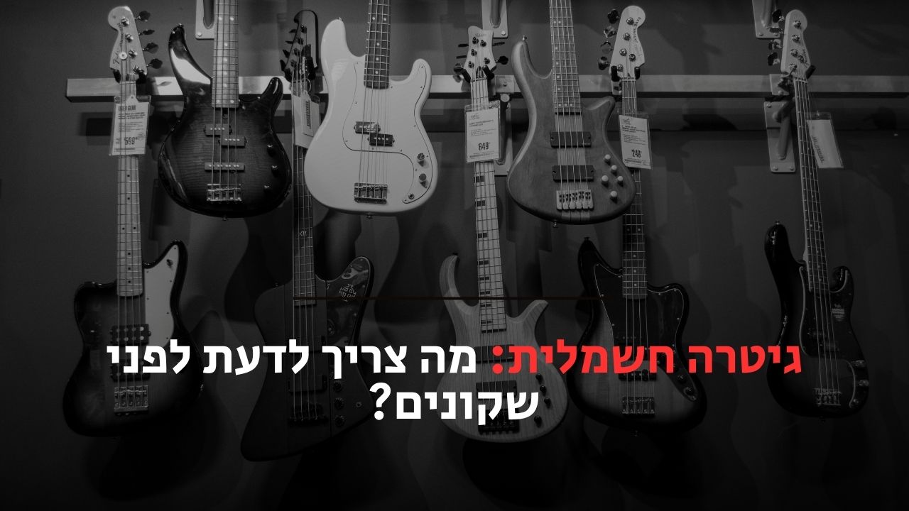 גיטרה חשמלית מה צריך לדעת
