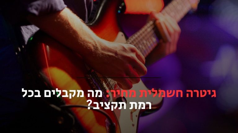 גיטרה חשמלית מחיר