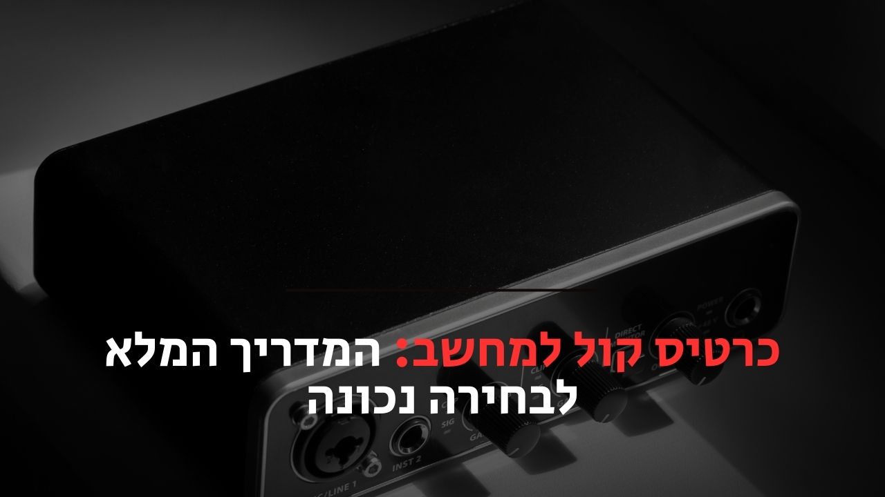 כרטיס קול למחשב