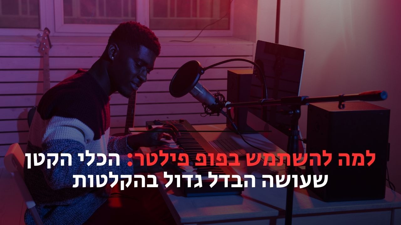 למה להשתמש בפופ פילטר