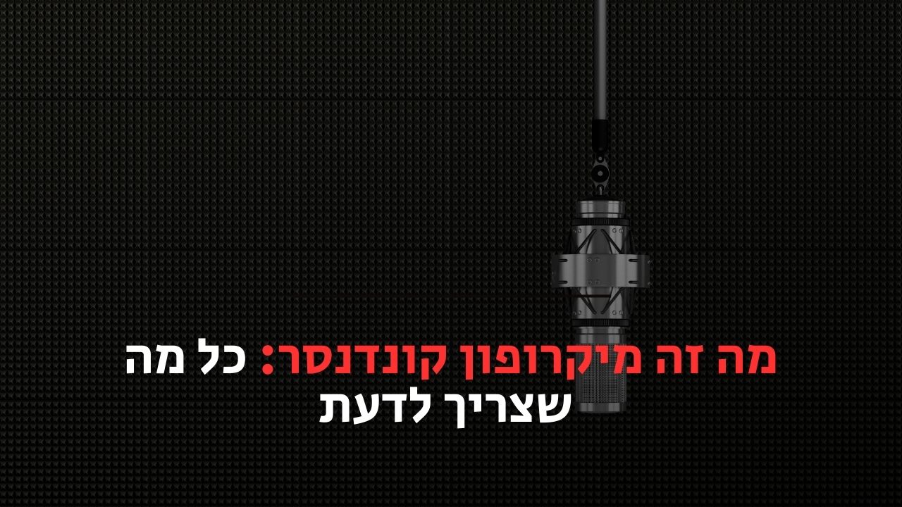 מה זה מיקרופון קונדנסר