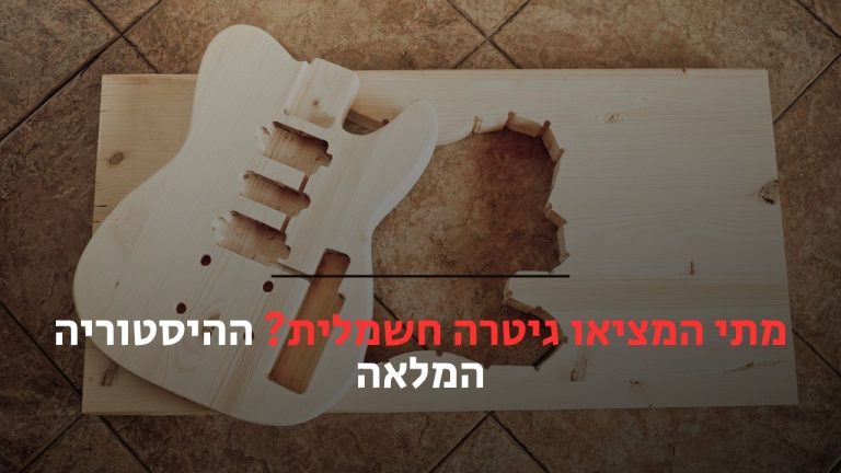 מתי המציאו גיטרה חשמלית