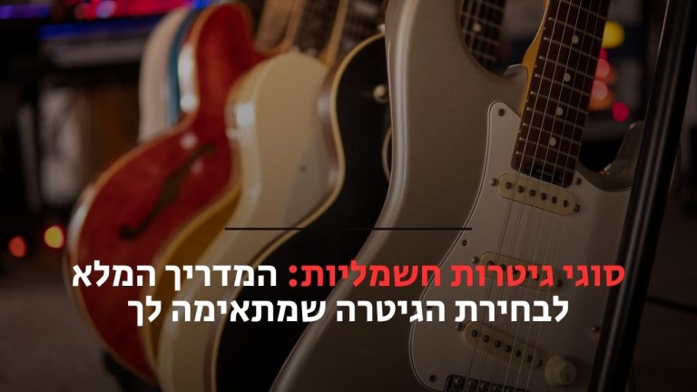 סוגי גיטרות חשמליות