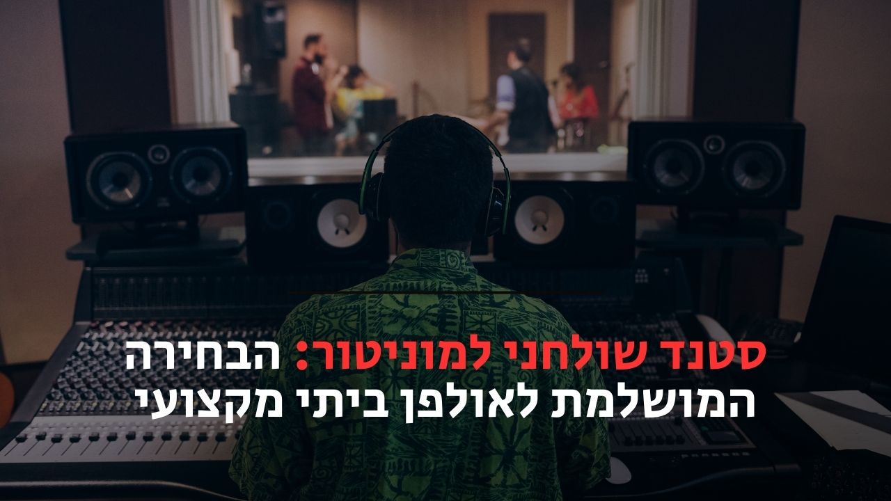 סטנד שולחני למוניטור