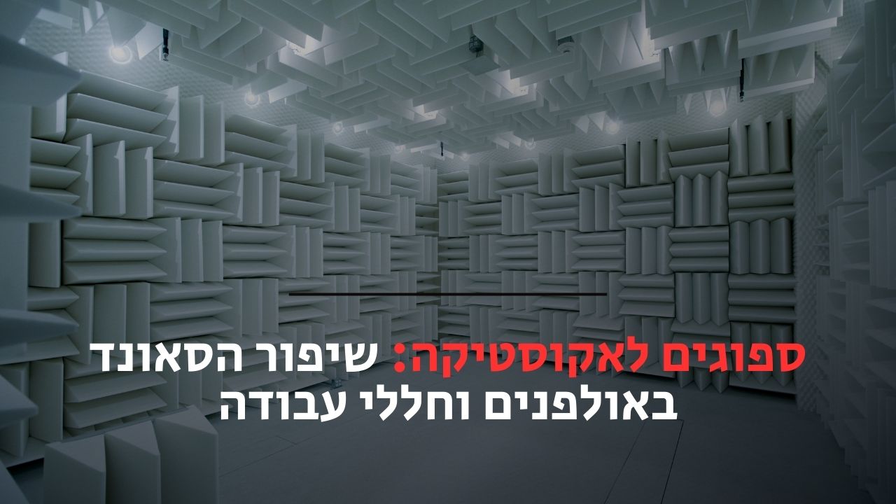 ספוגים לאקוסטיקה