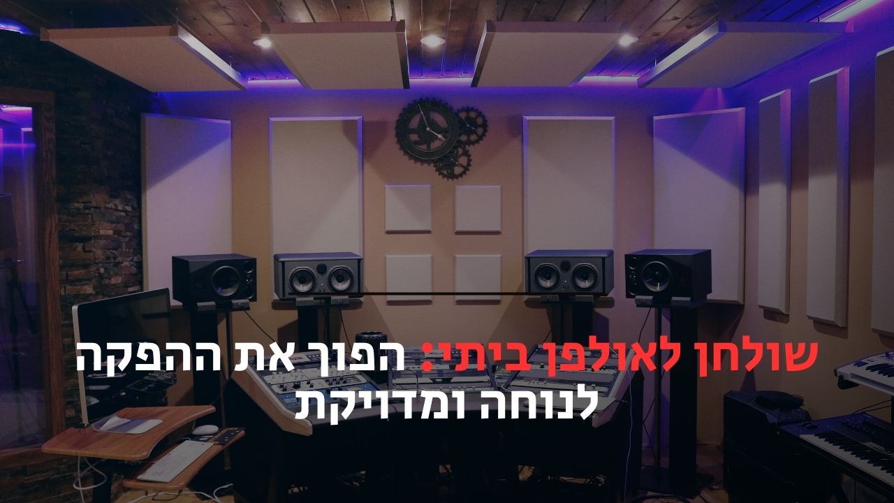 שולחן לאולפן ביתי