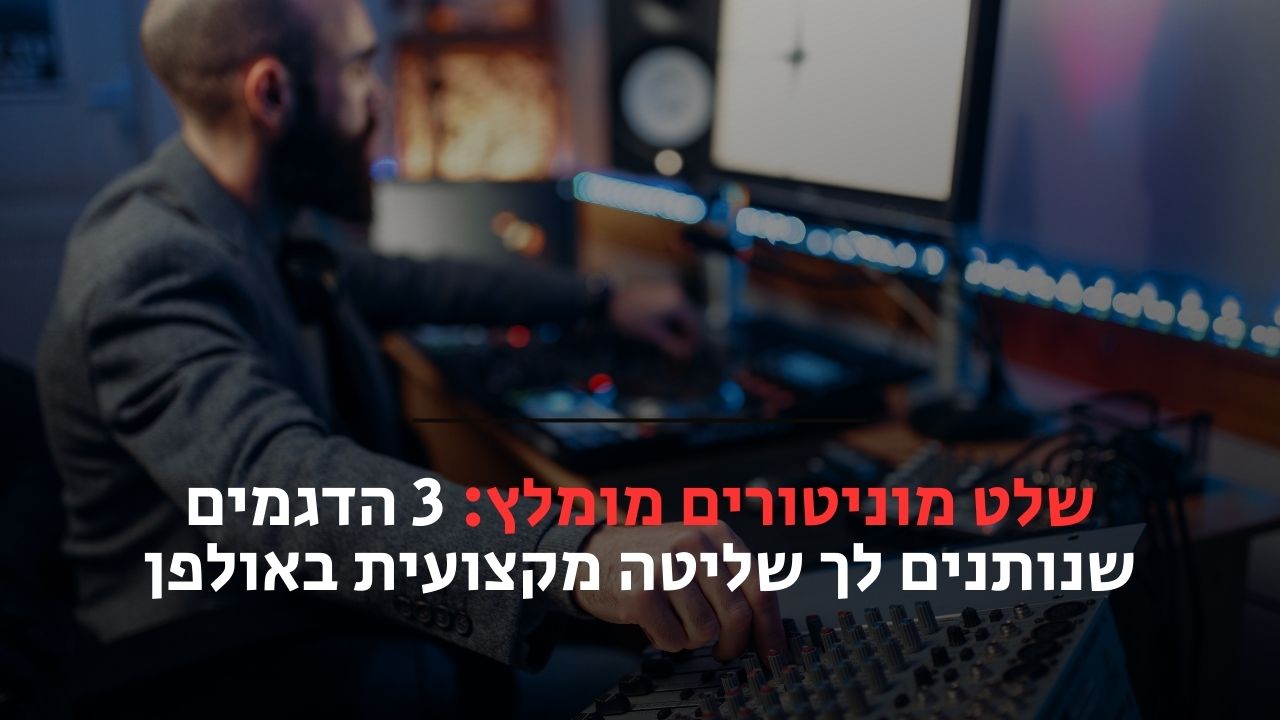 שלט מוניטורים מומלץ