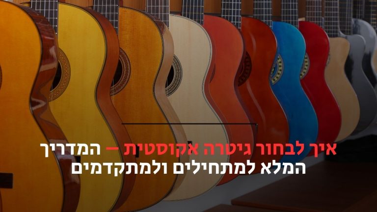 איך לבחור גיטרה אקוסטית