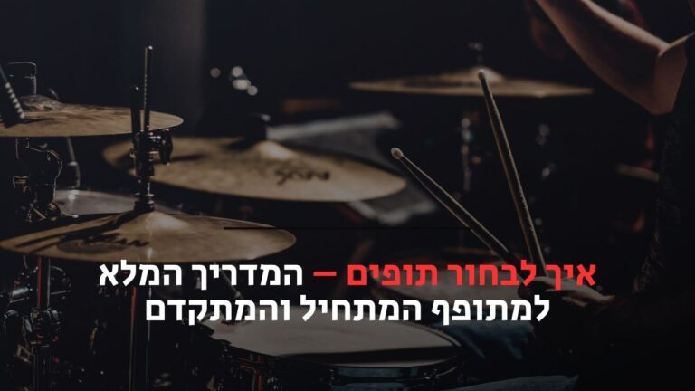 איך לבחור תופים