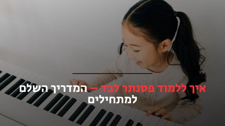איך ללמוד פסנתר לבד