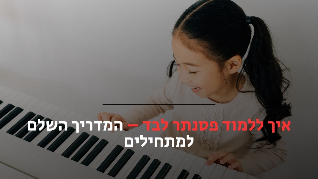 איך ללמוד פסנתר לבד