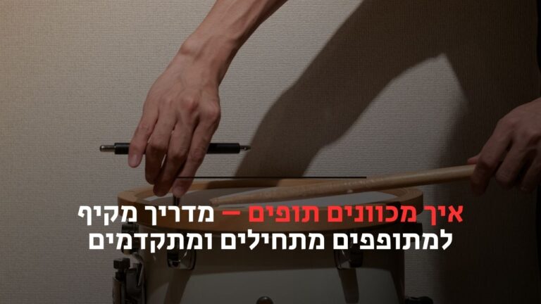 איך מכוונים תופים