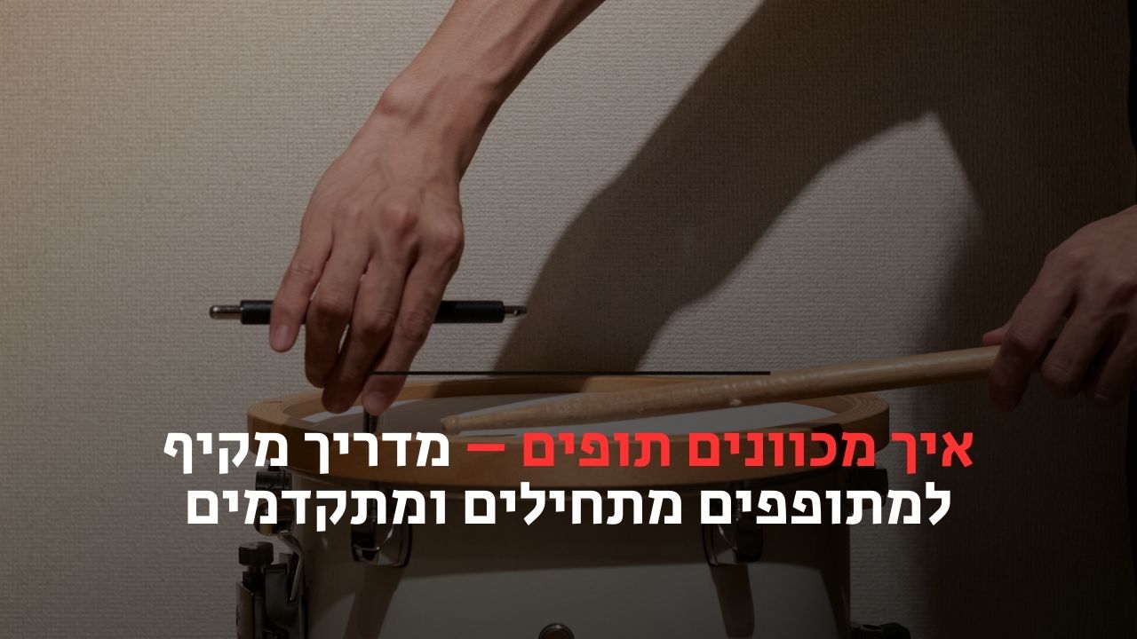 איך מכוונים תופים