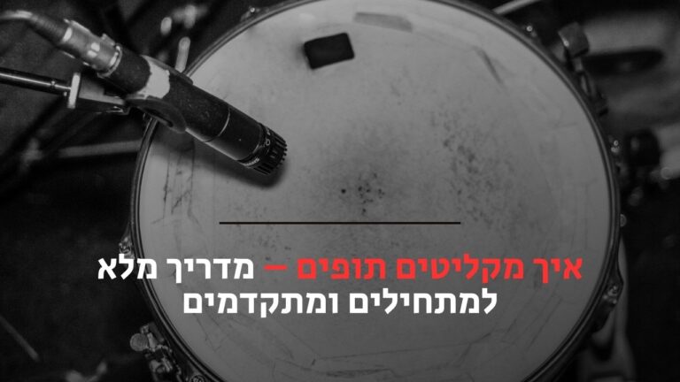 איך מקליטים תופים