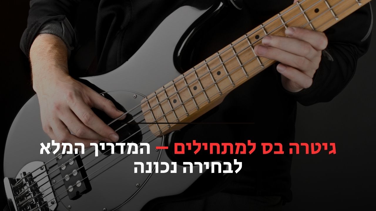 גיטרה בס למתחילים