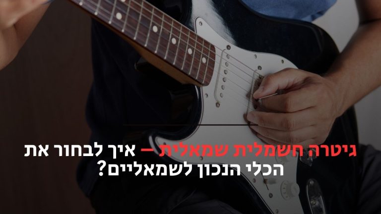 גיטרה חשמלית שמאלית