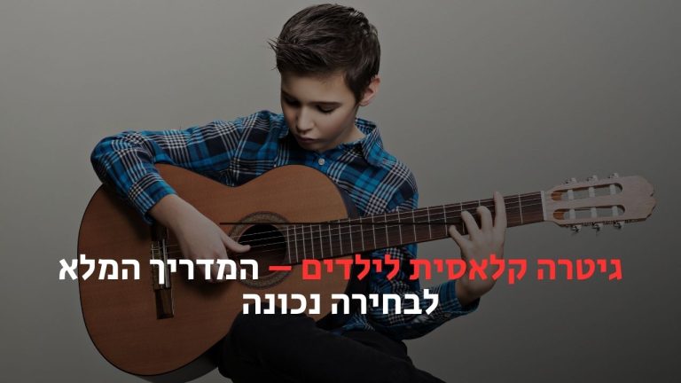 גיטרה קלאסית לילדים