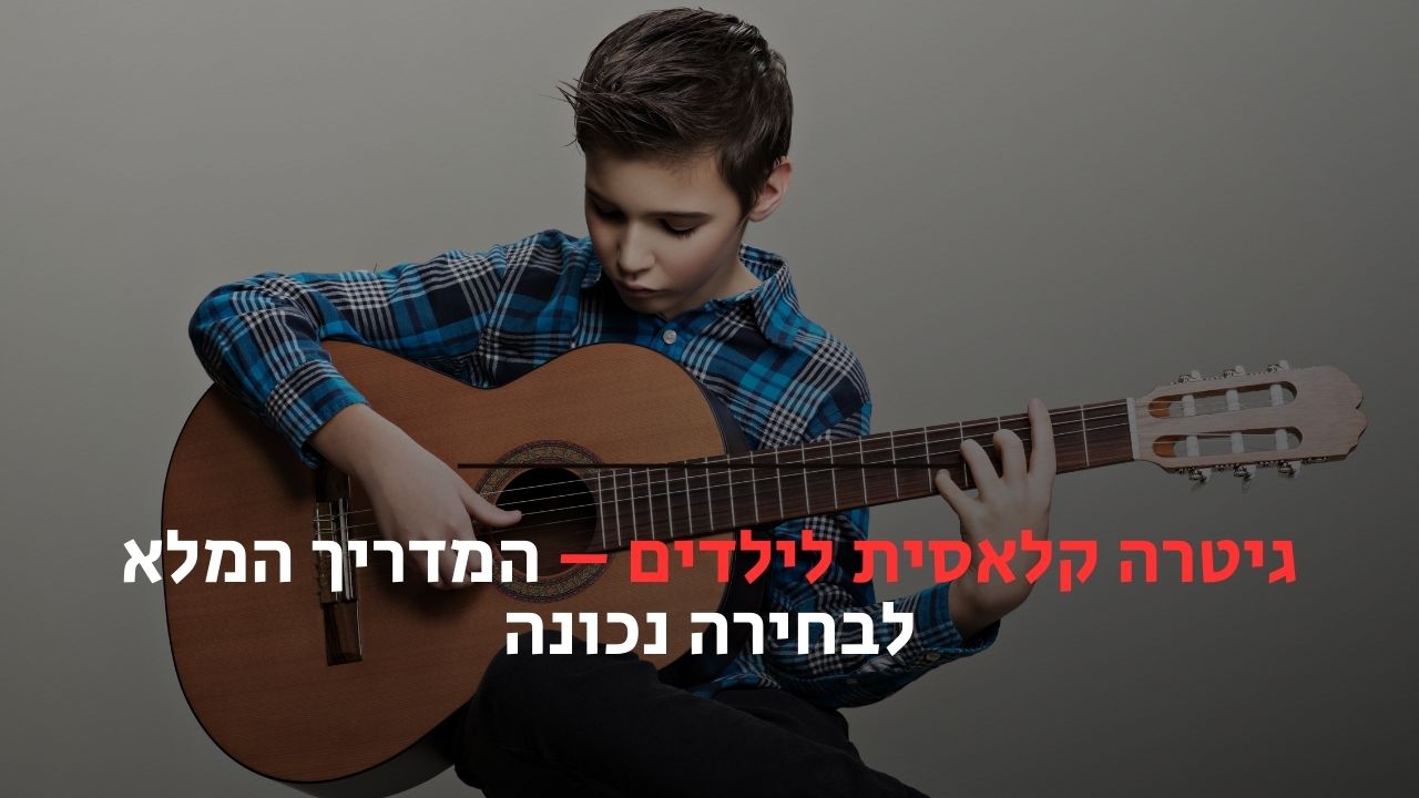 גיטרה קלאסית לילדים