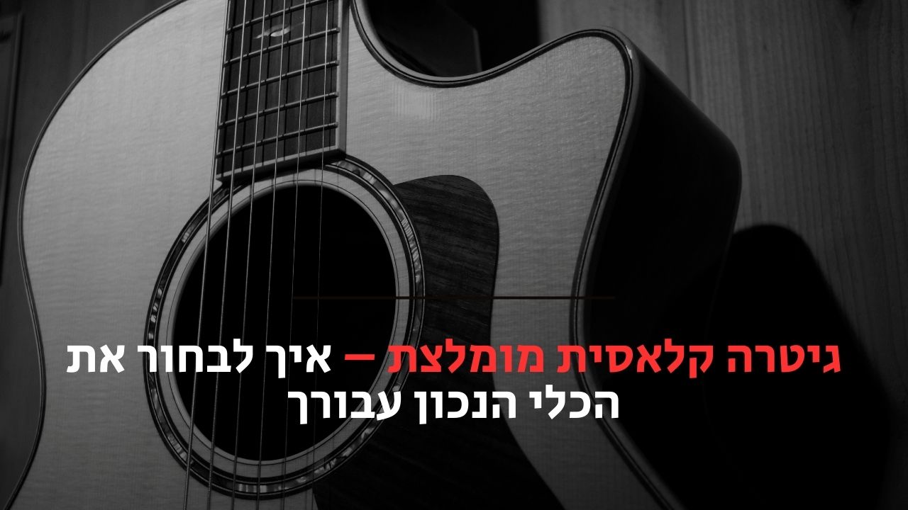 גיטרה קלאסית מומלצת