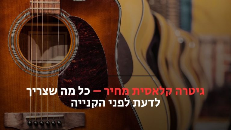 גיטרה קלאסית מחיר