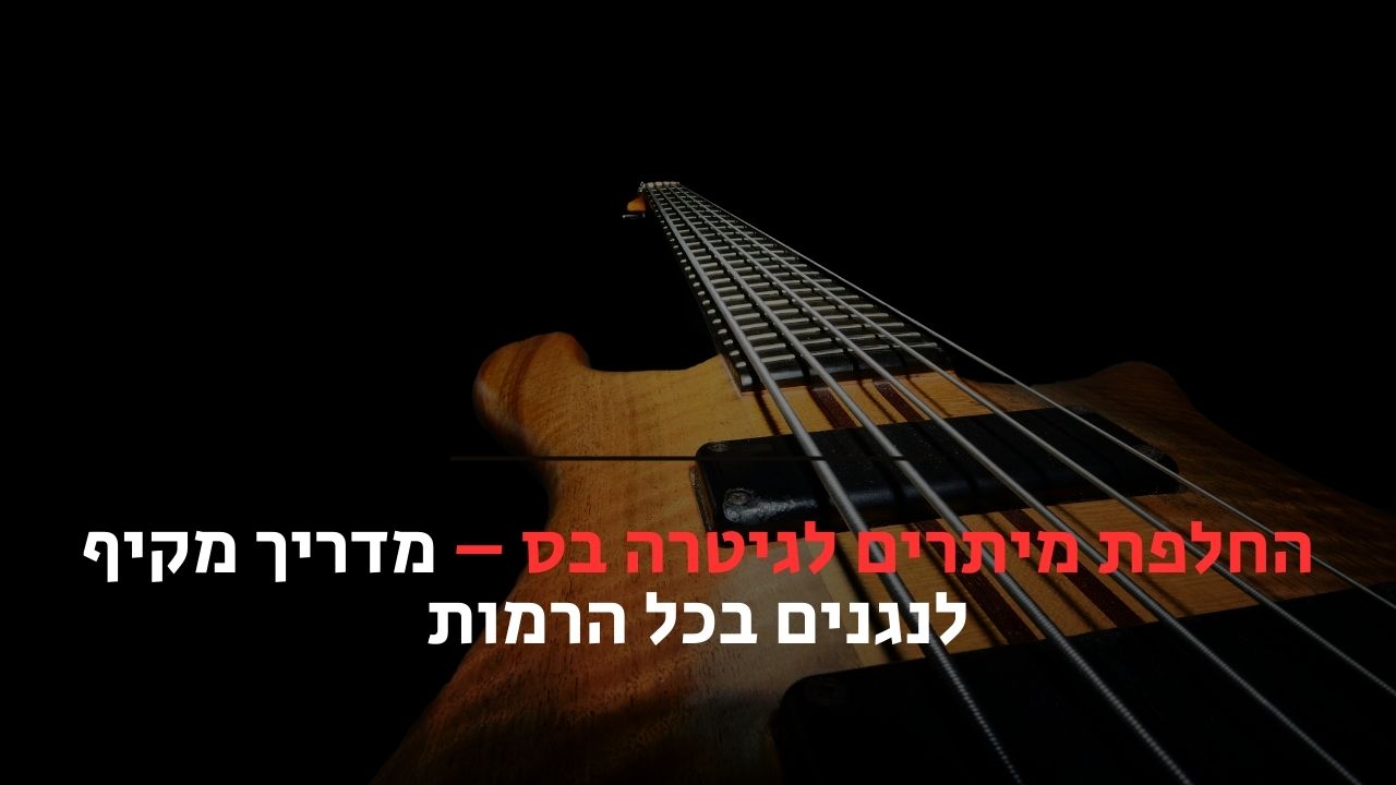 החלפת מיתרים לגיטרה בס