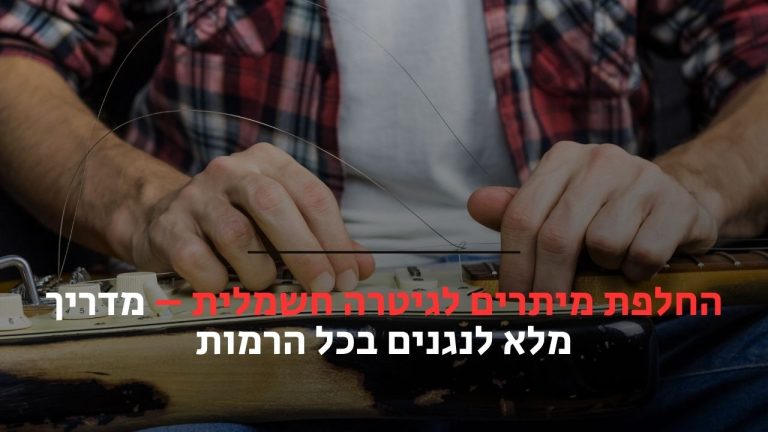 החלפת מיתרים לגיטרה חשמלית