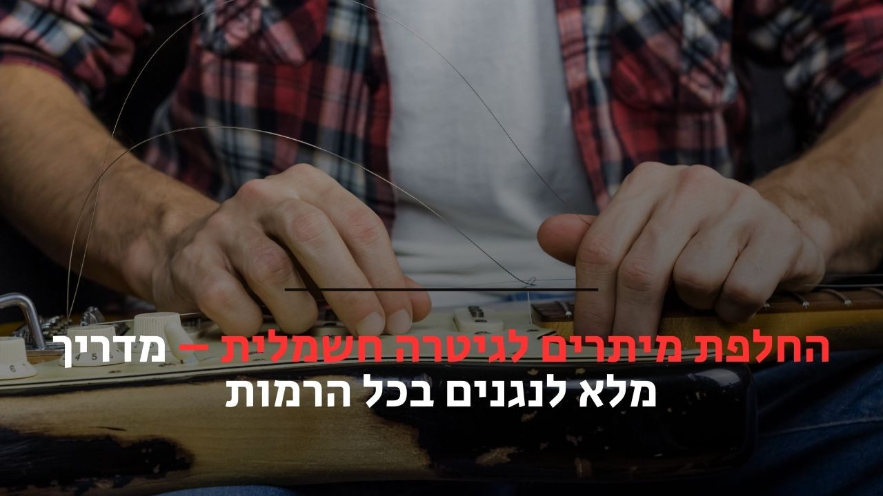 החלפת מיתרים לגיטרה חשמלית