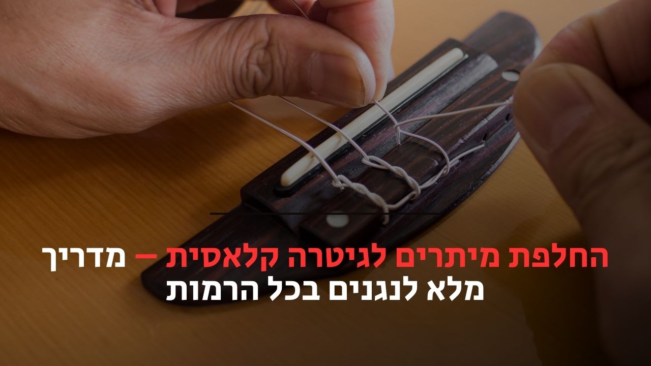 החלפת מיתרים לגיטרה קלאסית