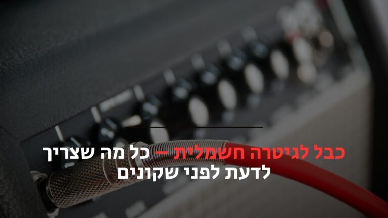 כבל לגיטרה חשמלית