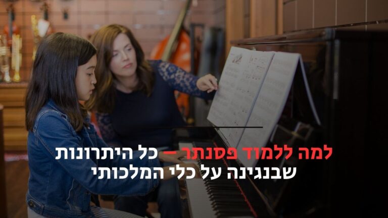 למה ללמוד פסנתר
