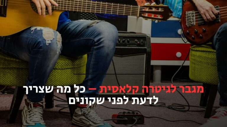 מגבר לגיטרה קלאסית