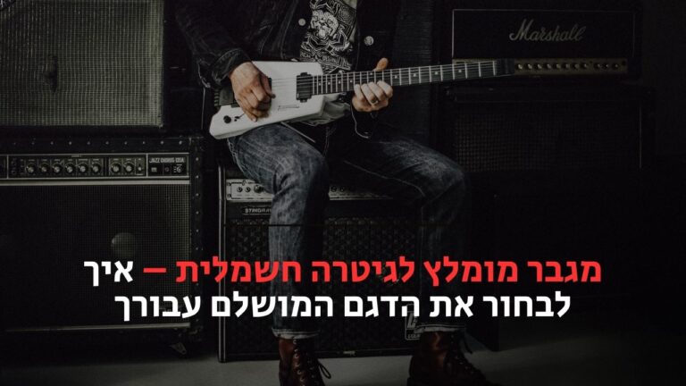 מגבר מומלץ לגיטרה חשמלית