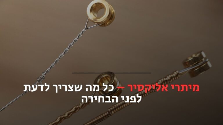 מיתרי אליקסיר