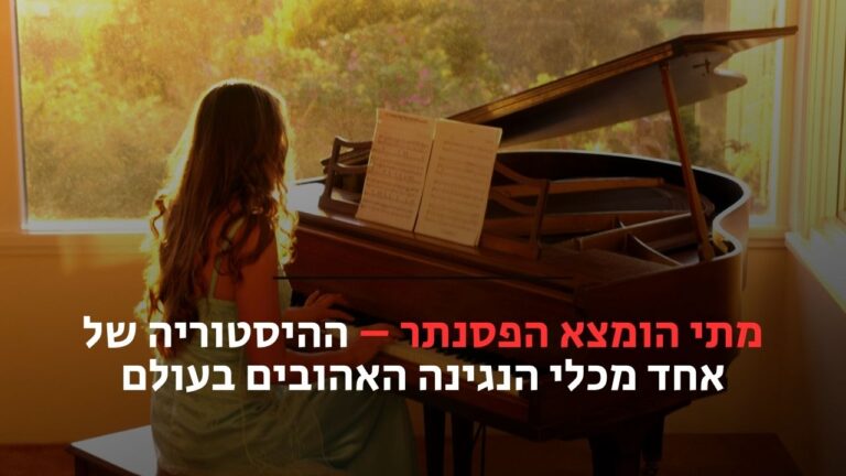 מתי הומצא הפסנתר