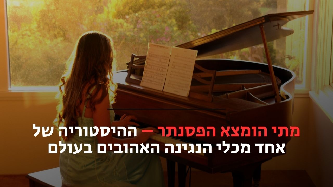מתי הומצא הפסנתר