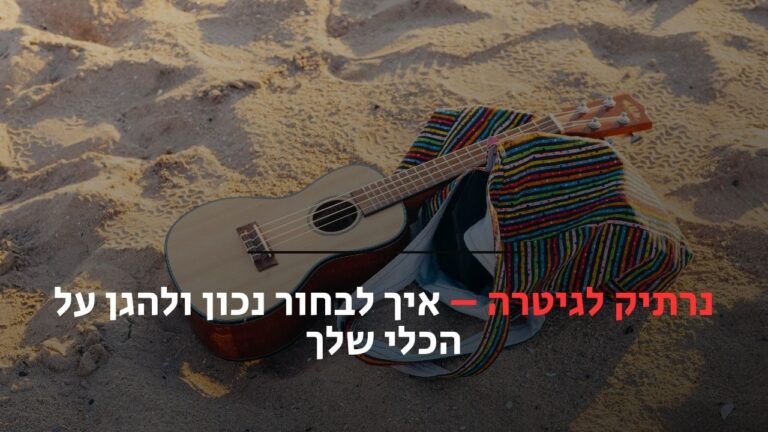 נרתיק לגיטרה