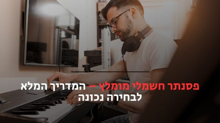 פסנתר חשמלי מומלץ