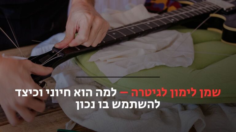 שמן לימון לגיטרה
