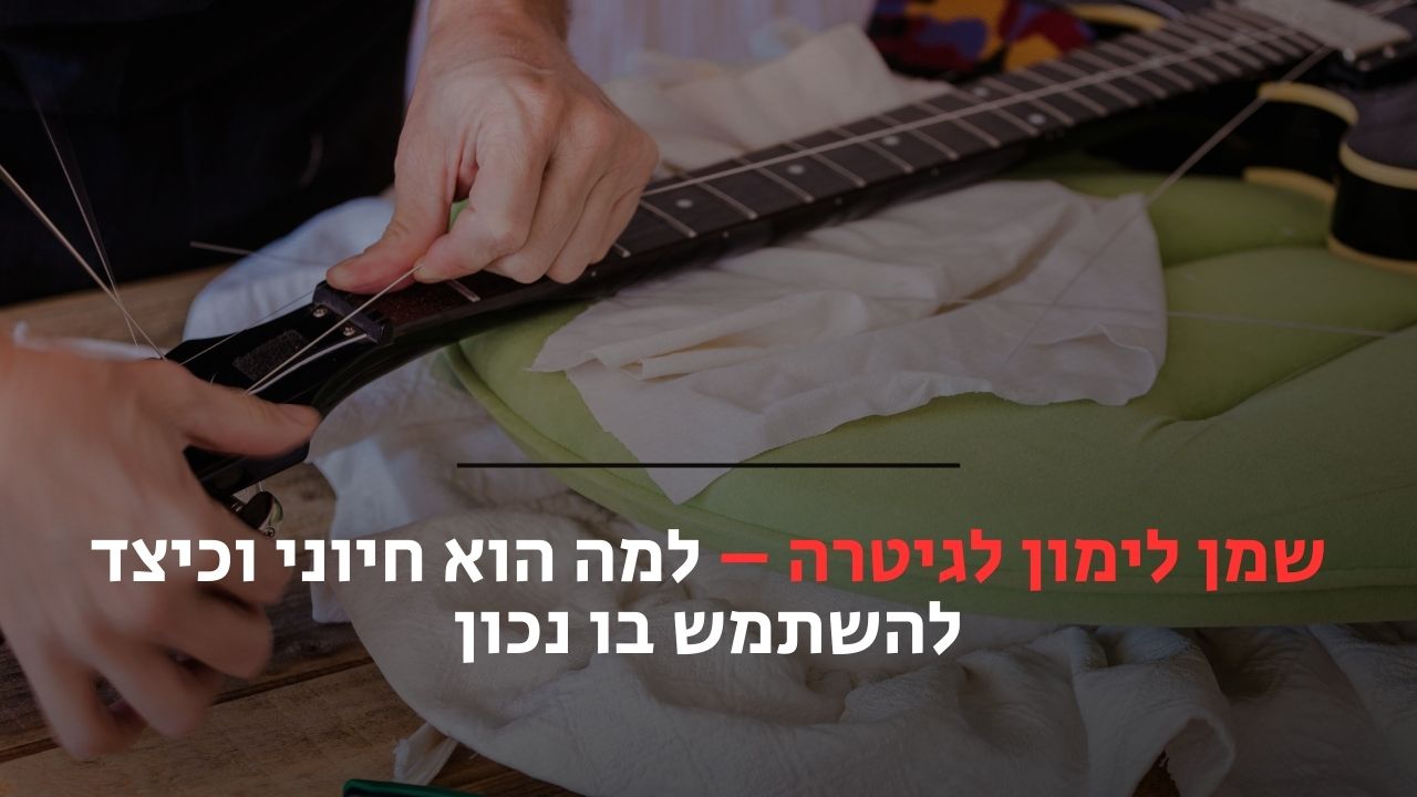 שמן לימון לגיטרה