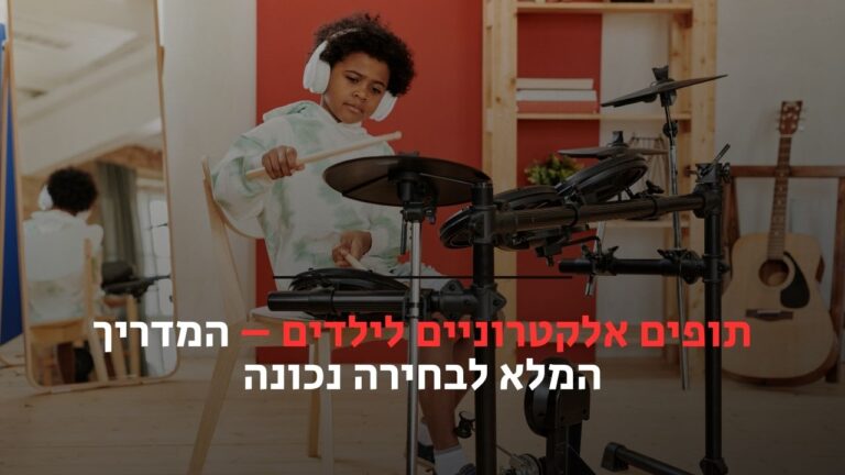 תופים אלקטרוניים לילדים