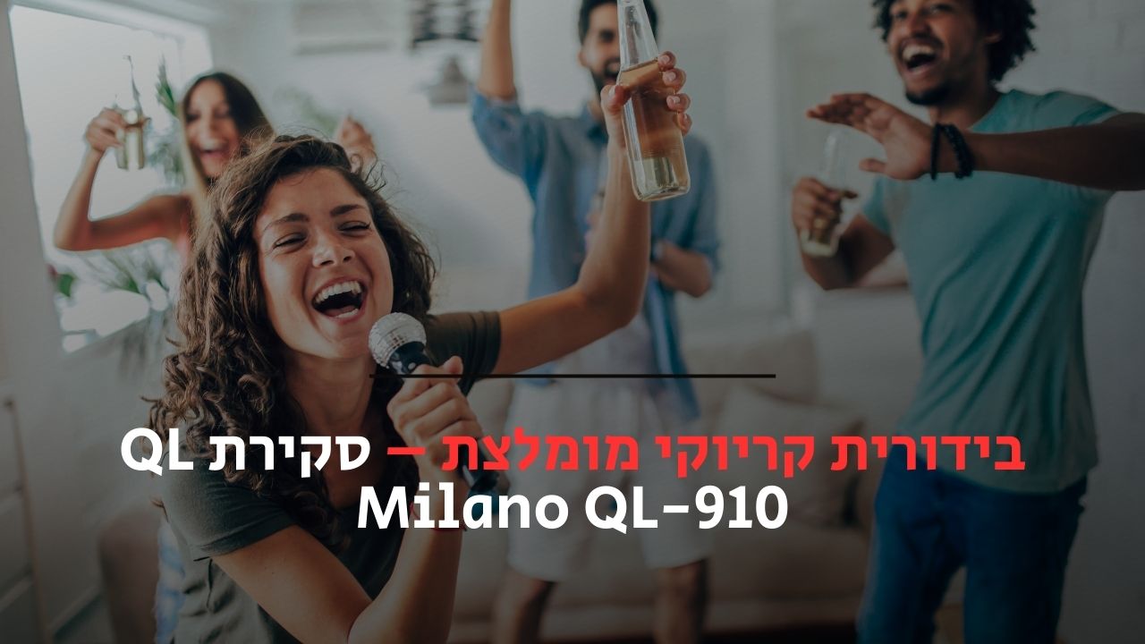 בידורית קריוקי מומלצת
