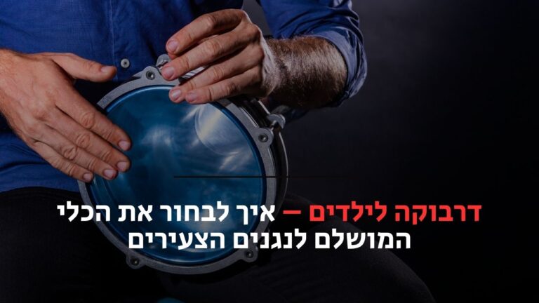 דרבוקה לילדים
