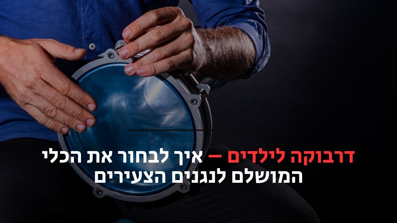 דרבוקה לילדים