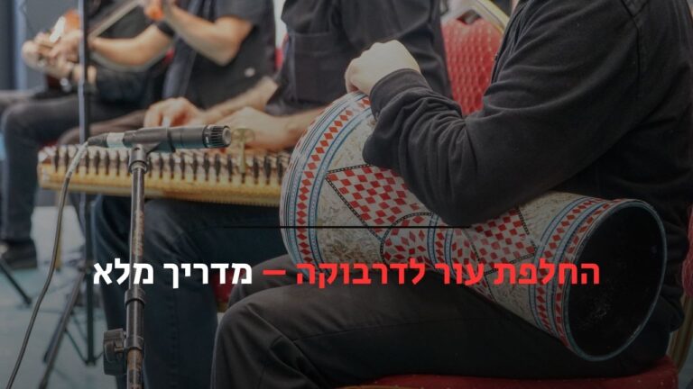 החלפת עור לדרבוקה