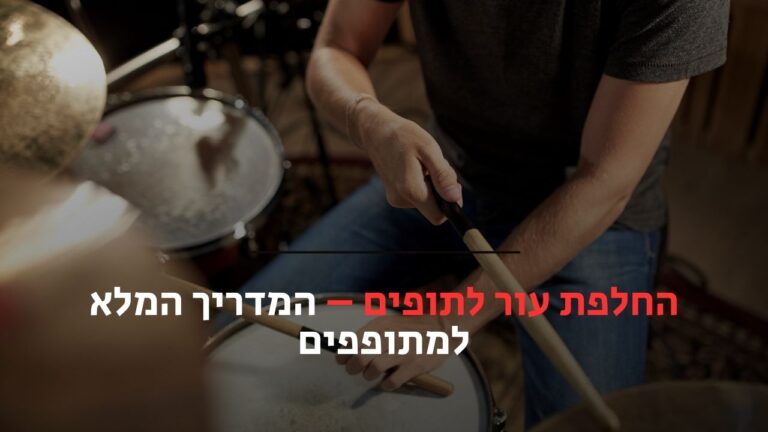החלפת עור לתופים