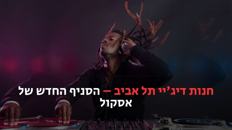 חנות דיג'יי תל אביב
