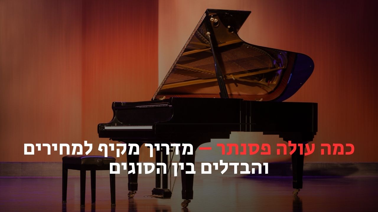 כמה עולה פסנתר
