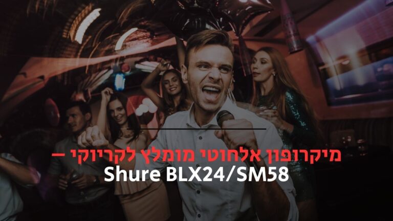 מיקרופון אלחוטי מומלץ לקריוקי