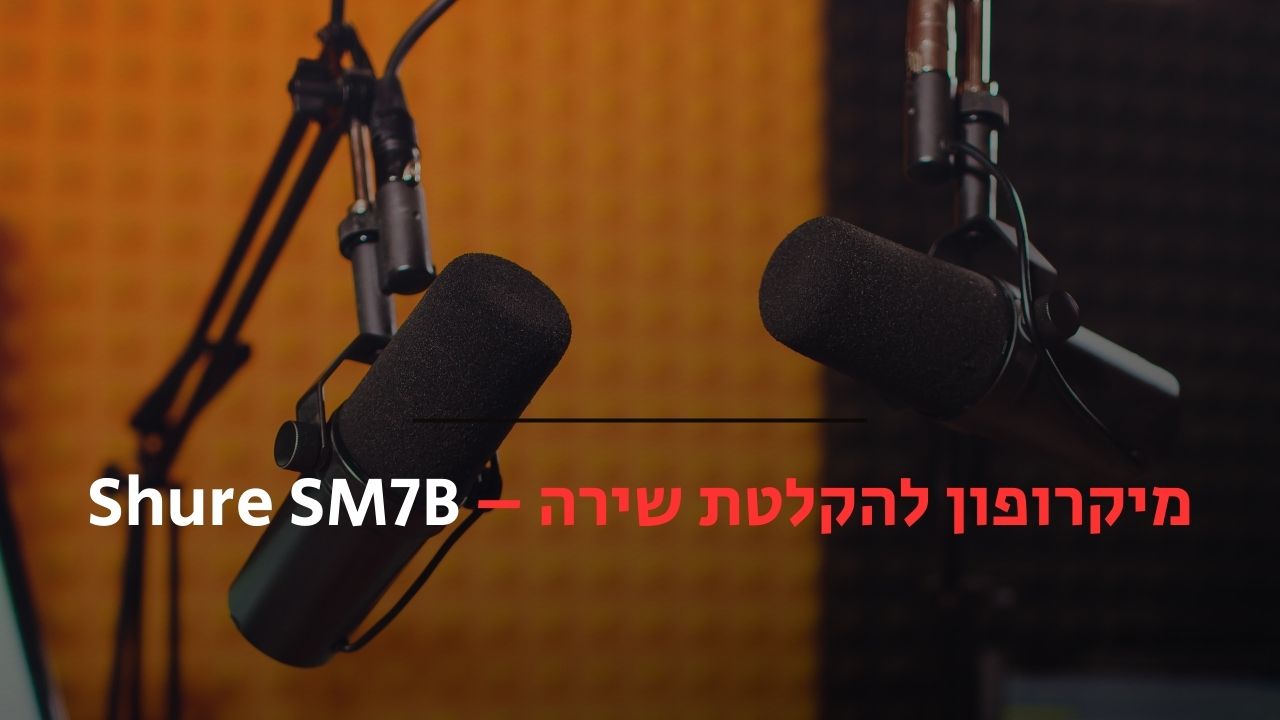 מיקרופון להקלטת שירה
