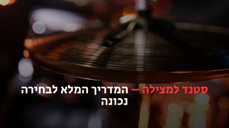 סטנד למצילה